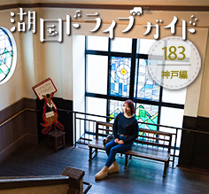 神戸編 <br>神戸北野ノスタ・Kitano Grill&Bar