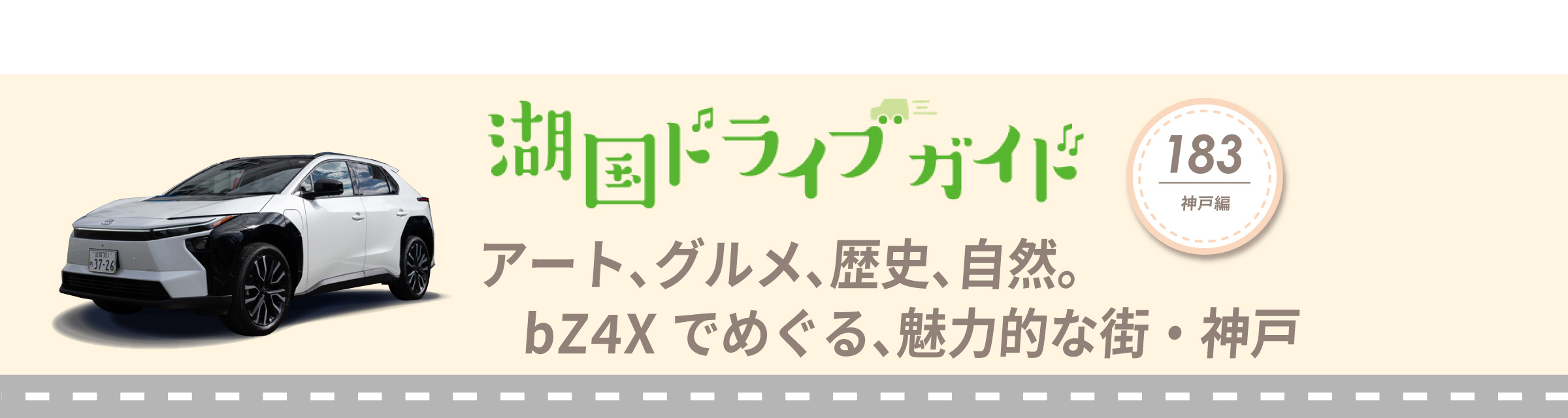 湖国ドライブガイド183 アート、グルメ、歴史、自然。bZ4Xでめぐる、魅力的な街・神戸