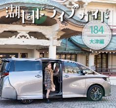 ヴェルファイアで巡る。大津で紡ぐ上質なひととき