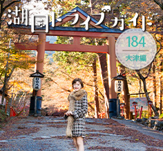 大津編 <br>日吉大社