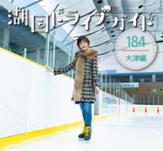 大津編 <br>木下カンセーアイスアリーナ