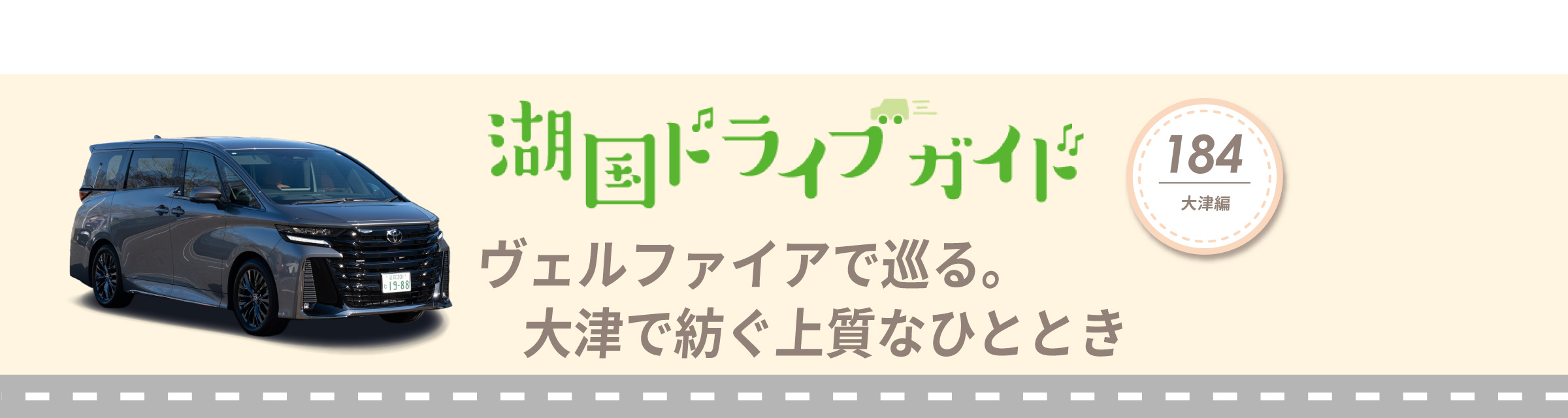 湖国ドライブガイドVol.184 ヴェルファイアで巡る。大津で紡ぐ上質なひととき
